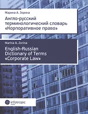 Англо-русский терминологический словарь «Корпоративное право»