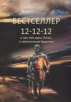 Бестселлер 12–12–12