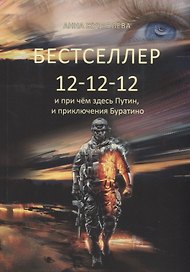Бестселлер 12–12–12