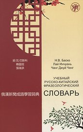 Учебный русско-китайский фразеологический словарь (на материале российских средств массовой информац