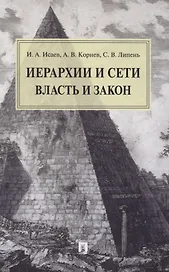 Иерархии и сети. Власть и закон. Монография