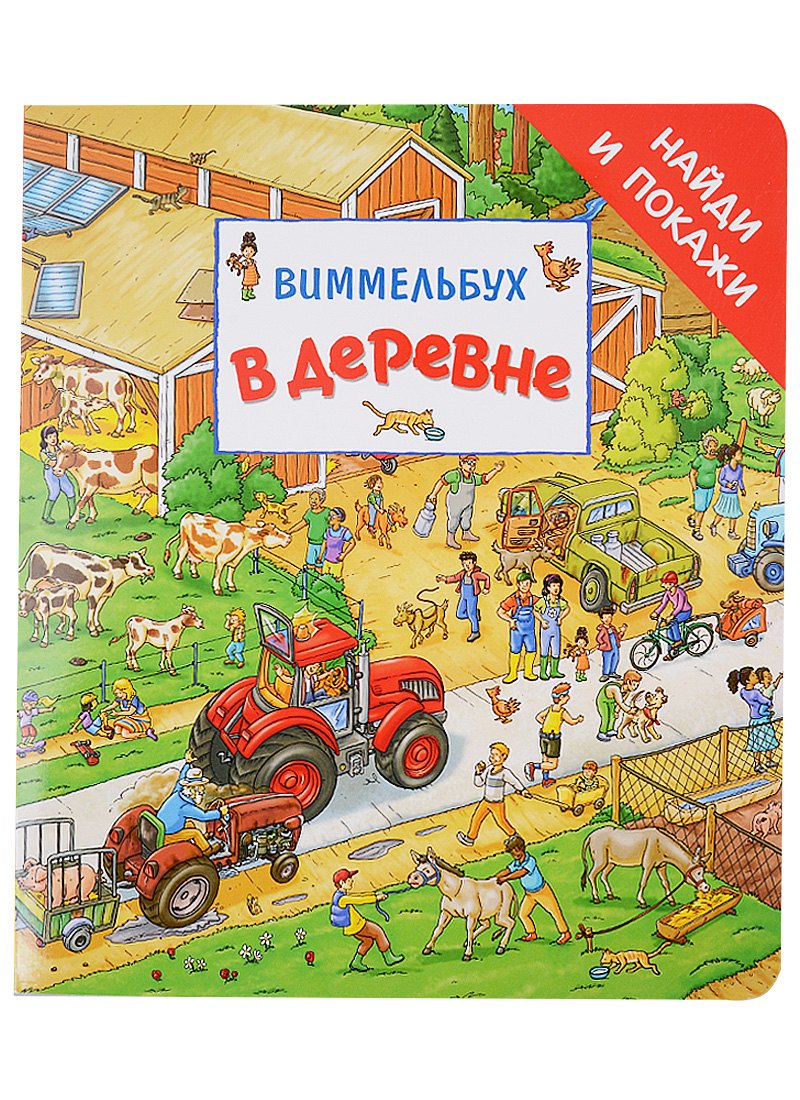 

В деревне. Виммельбух