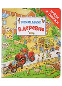 В деревне. Виммельбух - 0