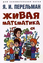 Живая математика