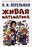 Живая математика - 0