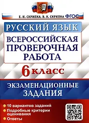 Русский язык. Всероссийская проверочная работа. 6 класс. Экзаменационные задания. 10 вариантов заданий. Подробные критерии оценивания. Ответы