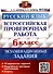 Русский язык. Всероссийская проверочная работа. 6 класс. Экзаменационные задания. 10 вариантов заданий. Подробные критерии оценивания. Ответы - 0