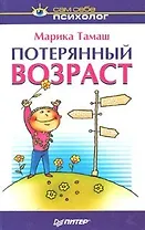 Потерянный возраст