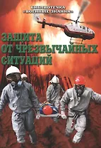 Защита от чрезвычайных ситуаций. Сборник методических разработок для проведения занятий с населением по Примерной программе обучения работающего населения в области гражданской обороны и защиты от чрезвычайных ситуаций природного и техногенного характера