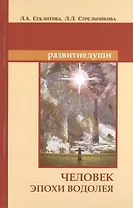 Человек эпохи Водолея. 11-е изд. Контакты с Высшим Космическим Разумом