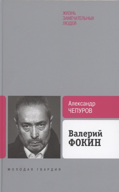 

Валерий Фокин