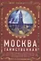Москва таинственная. Все сакральные и магические, колдовские и роковые, гиблые и волшебные места - 0