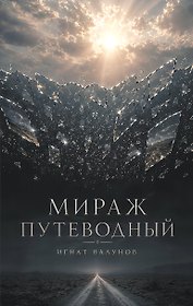 Мираж путеводный