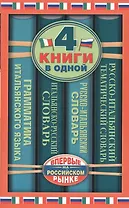 Итальянско-русский словарь. Русско-итальянский словарь. Краткая грамматика итальянского языка. Русско-итальянский тематический словарь: 4 книги в...