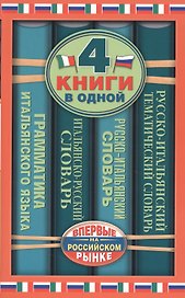 Итальянско-русский словарь. Русско-итальянский словарь. Краткая грамматика итальянского языка. Русско-итальянский тематический словарь: 4 книги в...