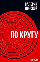 По кругу