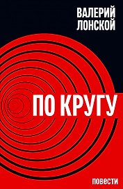 По кругу