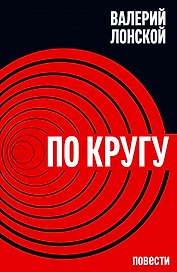 По кругу