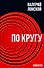По кругу - 0