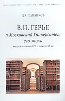 В.И. Герье и Московский Университет его эпохи (вторая половина XIX - начало XX вв.)