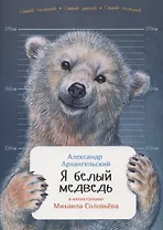 Я белый медведь