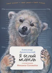 Я белый медведь