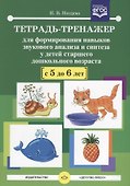 Тетрадь-тренажер для формирования навыков звукового анализа и синтеза у детей старшего дошкольного возраста (с 5 до 6 лет) - 0