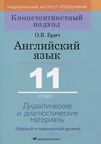 Английский язык. 11 класс. Дидактические и диагностические материалы