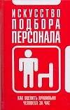 Искусство подбора персонала: как оценить правильно человека за час