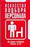 Искусство подбора персонала: как оценить правильно человека за час - 0