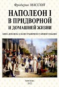 Наполеон I в придворной и домашней жизни - 0