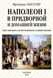 Наполеон I в придворной и домашней жизни