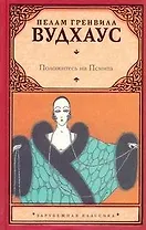 Положитесь на Псмита