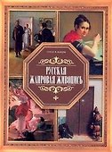 Русская жанровая живопись - 0