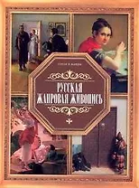 Русская жанровая живопись