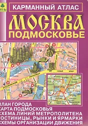 Москва Подмосковье: План города, карта Подмосковья, схемы организации движения, гостиницы, рынки....