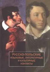 Русско-польские языковые литературные и культурные контакты