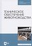 Техническое обеспечение животноводства. Учебное пособие для СПО - 0
