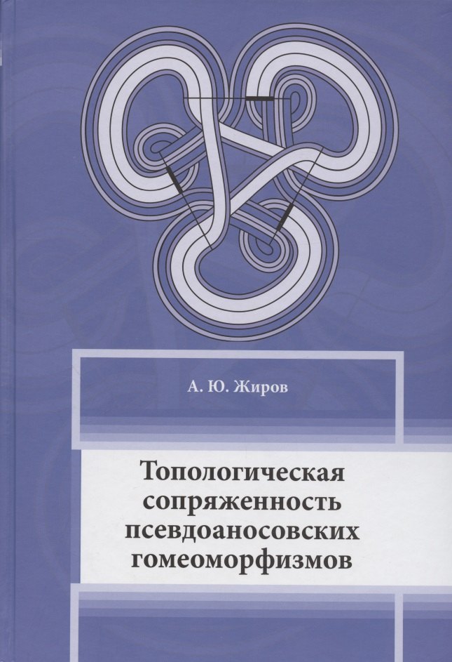

Топологическая сопряженность псевдоаносовских гомеоморфизмов