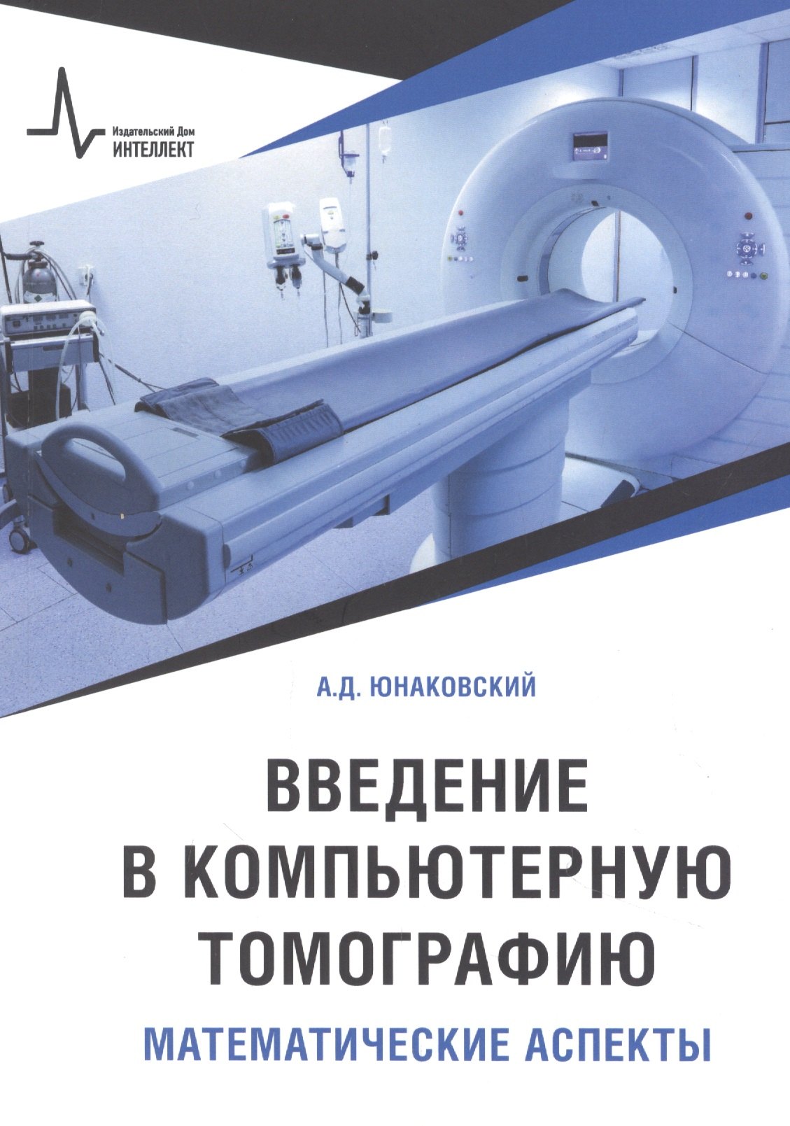 

Введение в компьютерную томографию. Математические аспекты. Учебное пособие