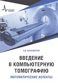 Введение в компьютерную томографию. Математические аспекты. Учебное пособие - 0