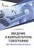 Введение в компьютерную томографию. Математические аспекты. Учебное пособие - 0
