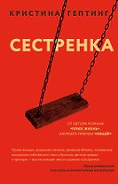 Сестренка