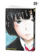 Счастье. Том 2 (Happiness). Манга