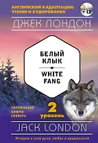 Белый Клык = White Fang (+ CD): 2-й уровень