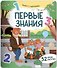Первые знания. Плакат с липучками - 0
