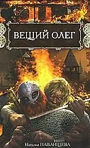 Вещий Олег.