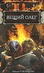 Вещий Олег.
