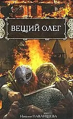 Вещий Олег.