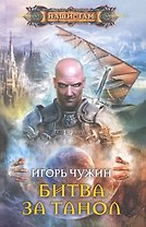Битва за Танол